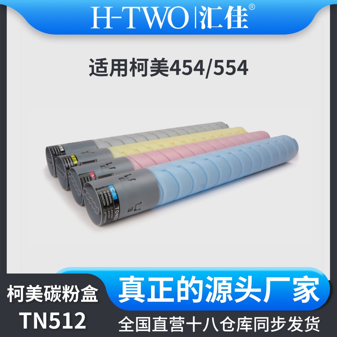 汇佳适用柯美 TN 512 碳粉盒C454 554 454E 554E 复印机彩粉 墨粉
