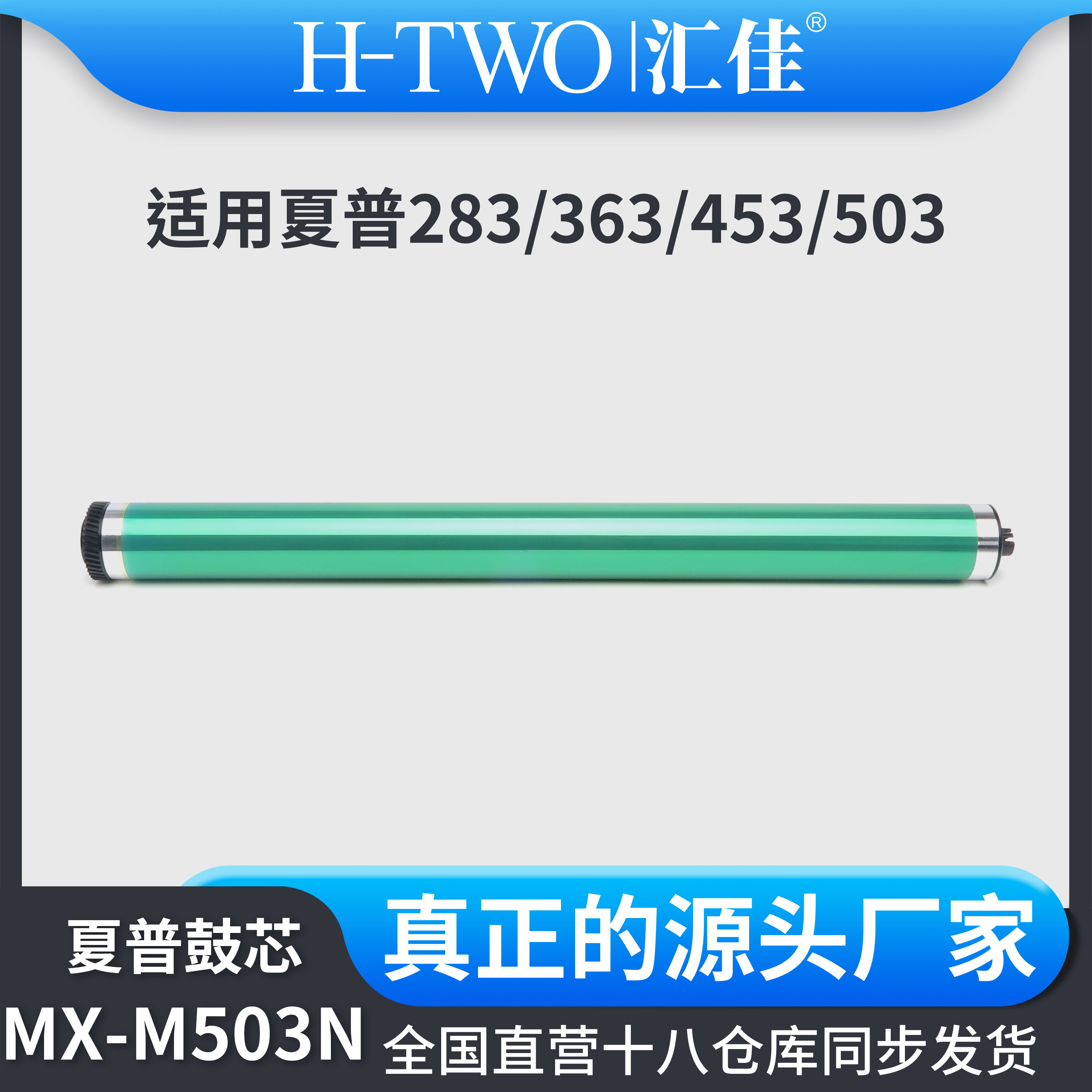 汇佳适用夏普MX 503N 鼓芯 M283 363 453 503 5608 4608 鼓刮刀
