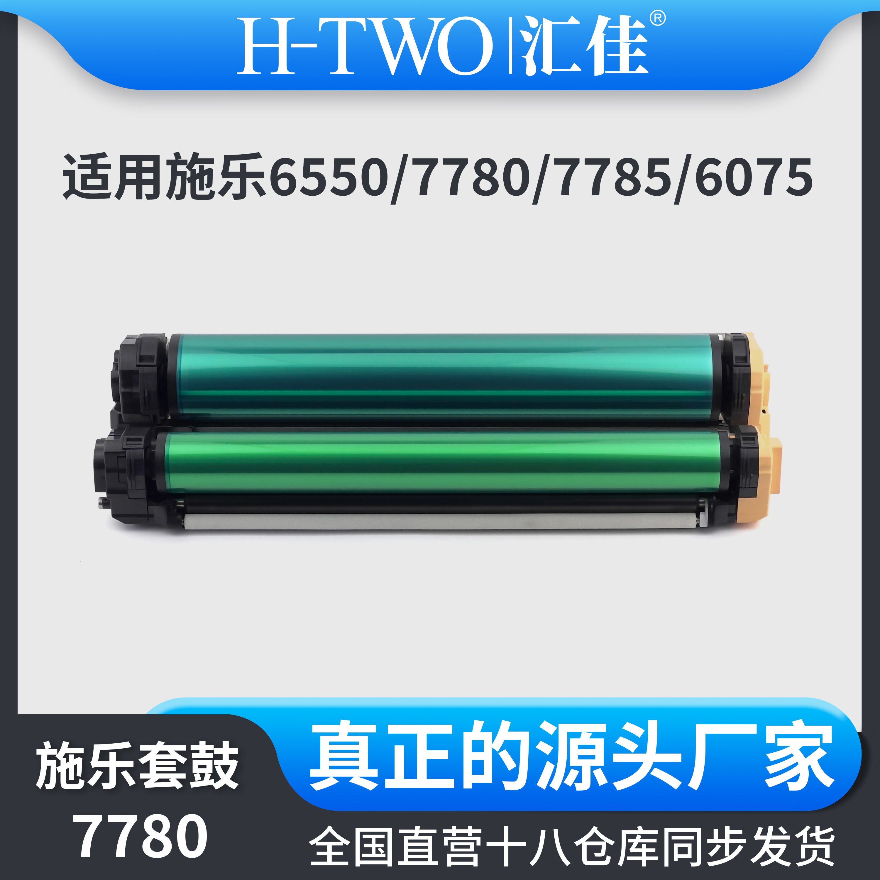 汇佳适用施乐 7780 套鼓 显影组件 560 C75 J75 700 7785 6550 70