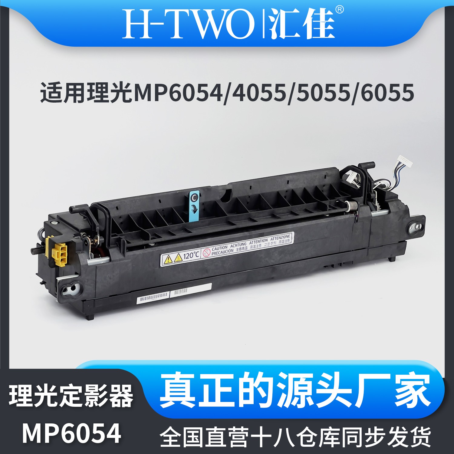 汇佳适用理光 6054 定影组件 4054 5054  4055 5055 6055 定影器