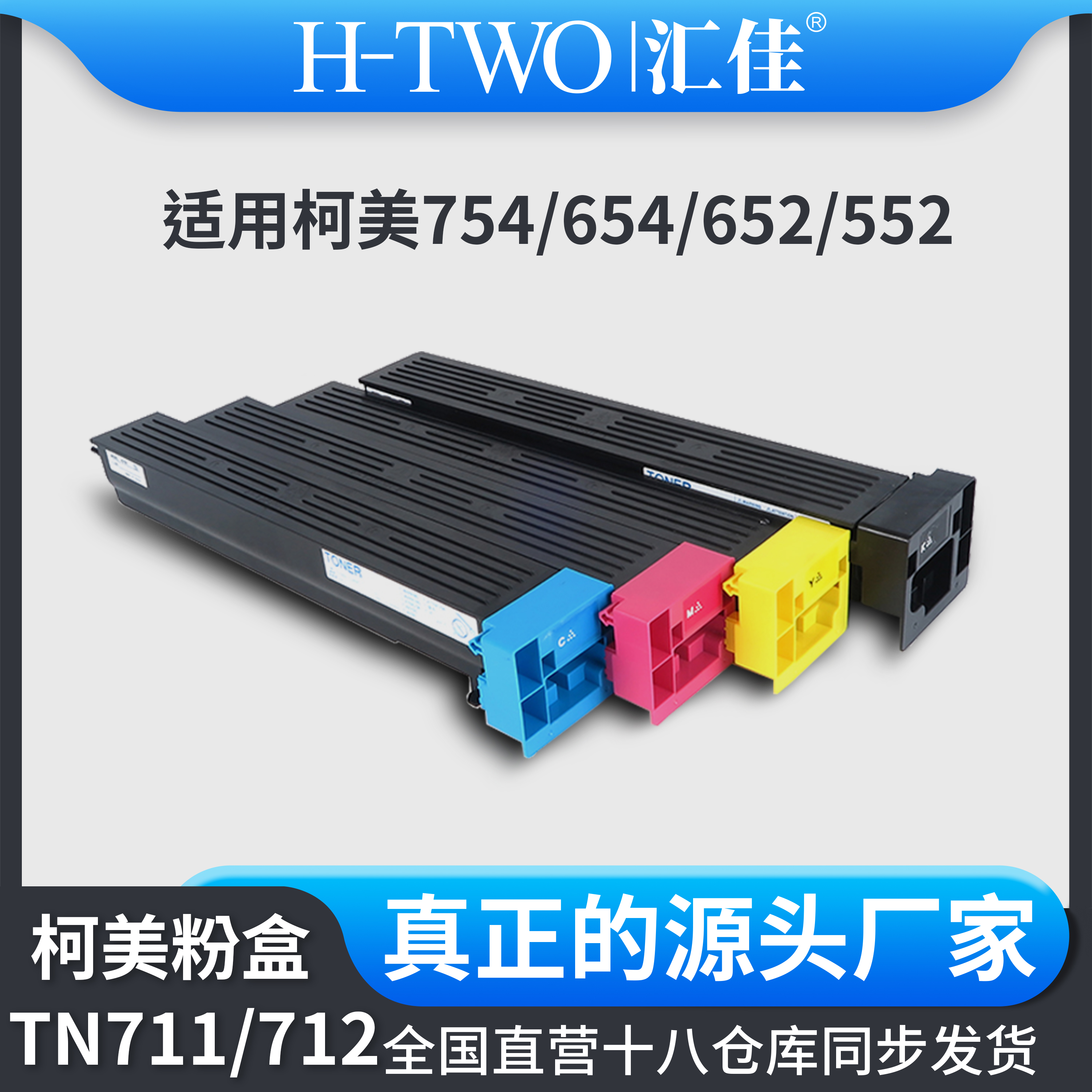 汇佳适用柯美 TN 711 原装分装碳粉盒 C654 754 654E 754E 墨盒