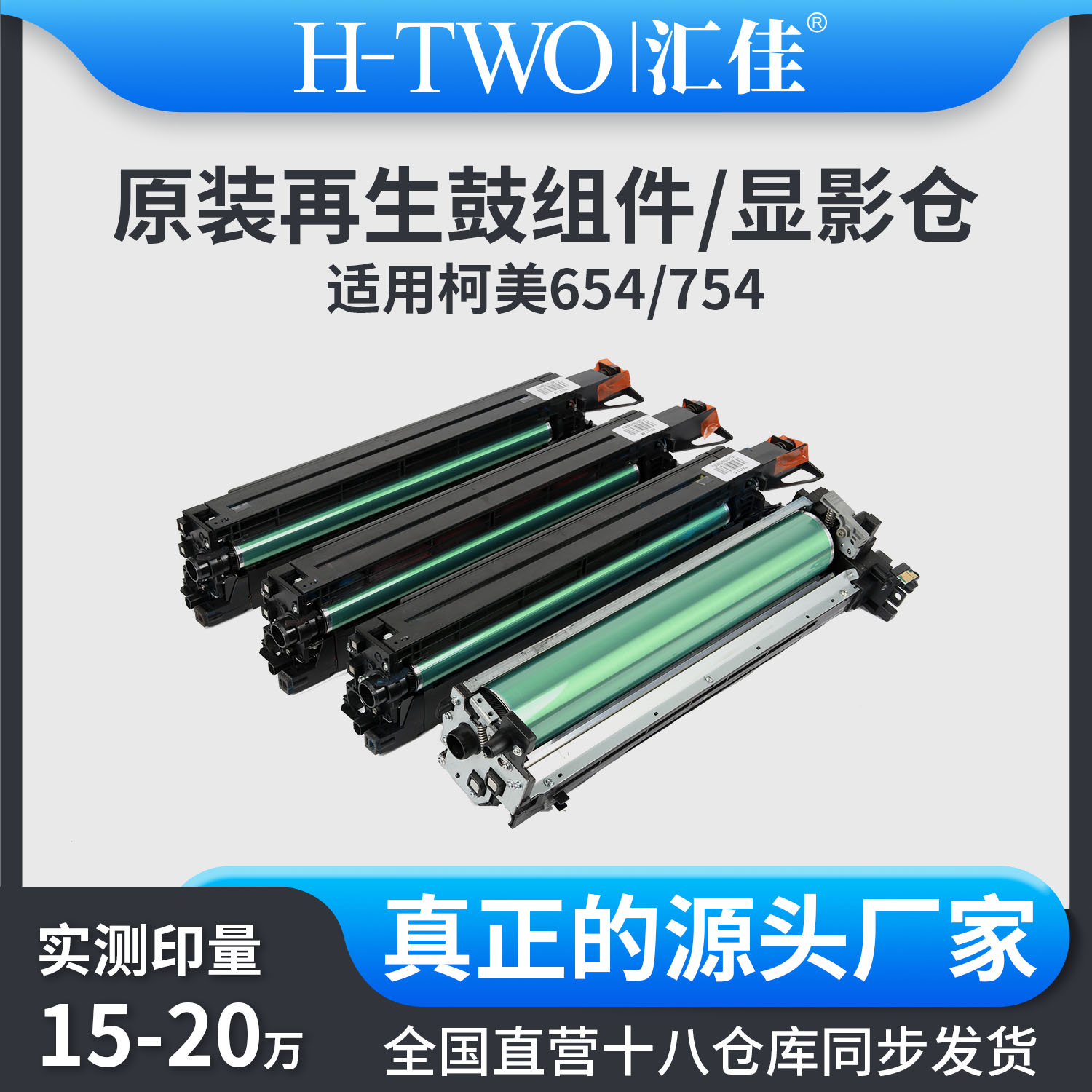 汇佳适用柯美 DR711 套鼓 754 654 硒鼓显影仓 载体