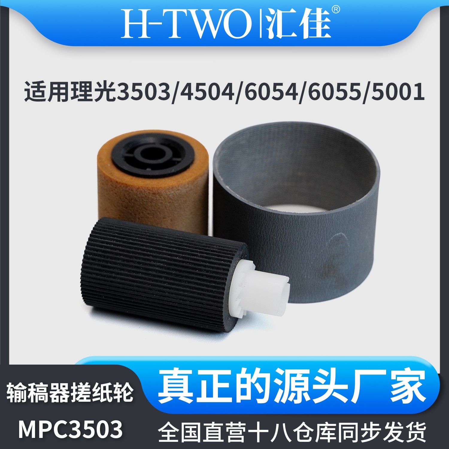 汇佳适用理光 3503 6054 5001 输稿器搓纸轮搓纸轮 7502 7001