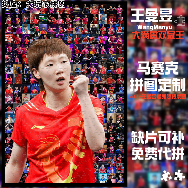 王曼昱木质拼图新款马赛克定制体育明星周边送朋友闺蜜生日礼物