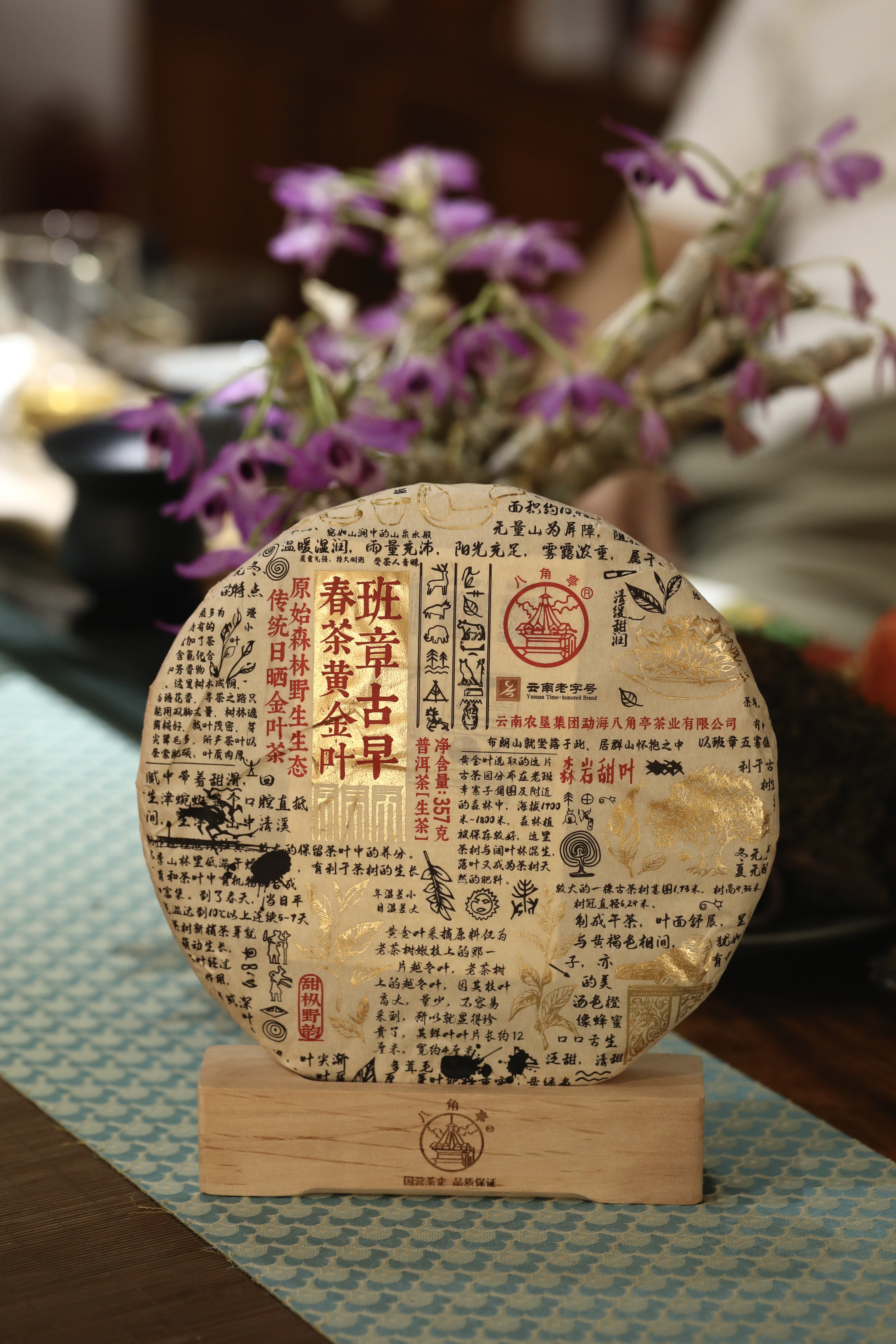 八角亭 班章古早 357克普洱生茶