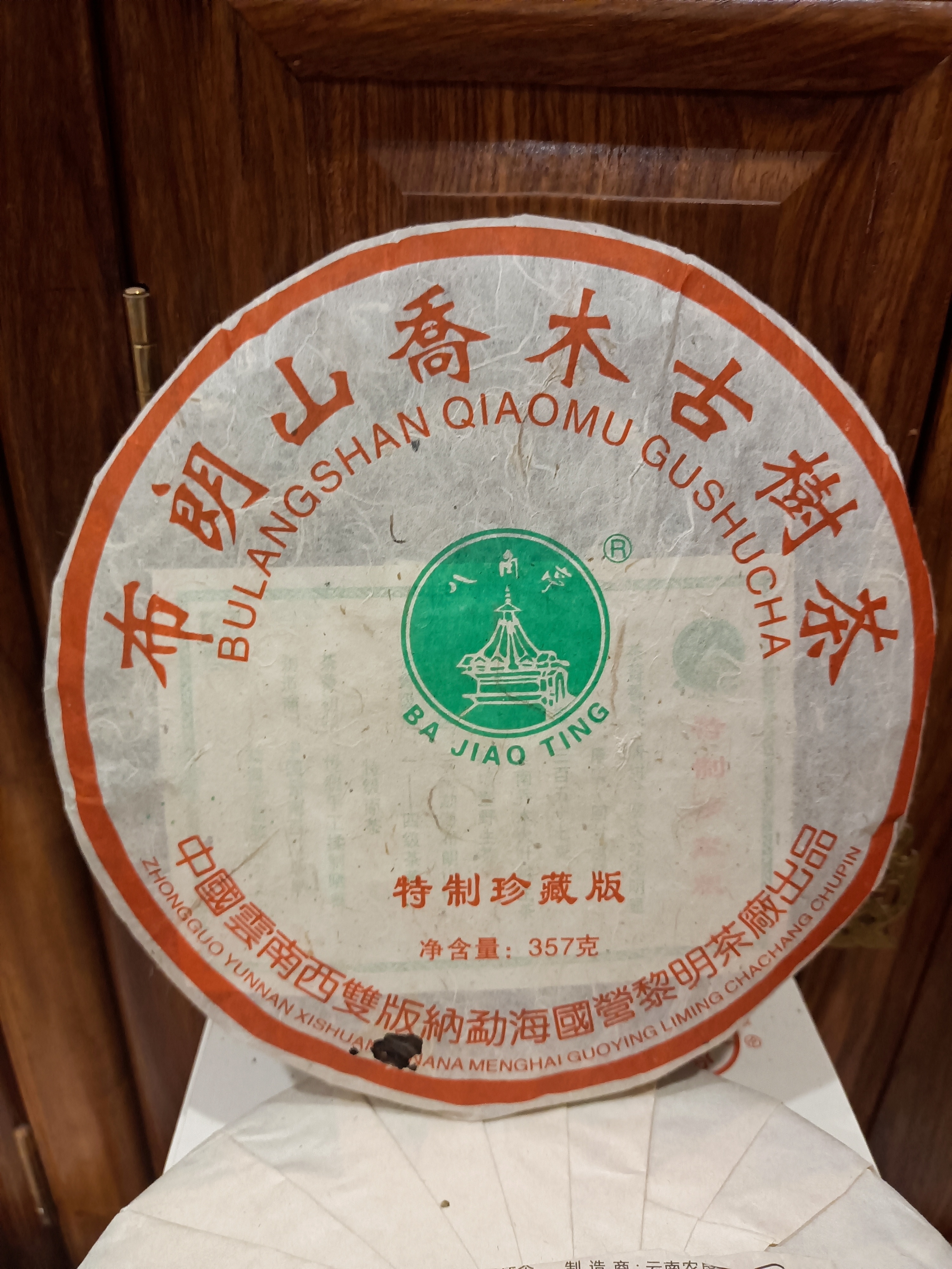 2006年 八角亭布朗山古树茶 特制珍藏版 普洱生茶357克