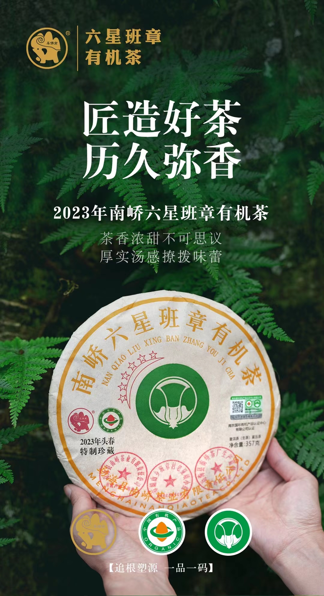 2023年南峤六星班章有机茶普洱生茶