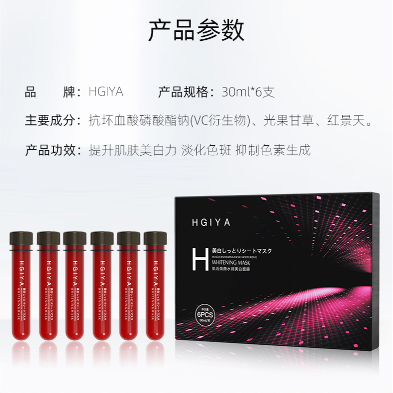 HGIYA肌活焕颜水润美白红管面膜