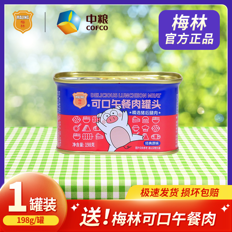 中粮梅林午餐肉罐头可口198g单罐营养早餐方便即食常温保存产品