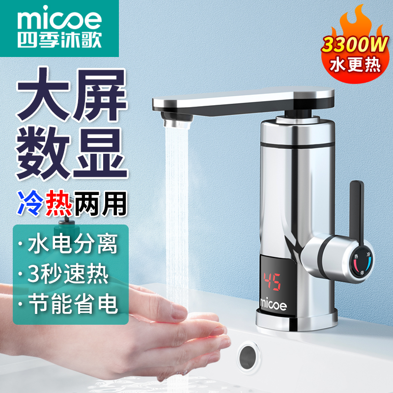MICOE/四季沐歌电热水龙头卫生间款七字弯两用快速小型即热式加热