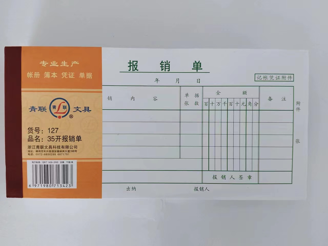 375张青联报销单批发通用费用报销费单财务报销费用单