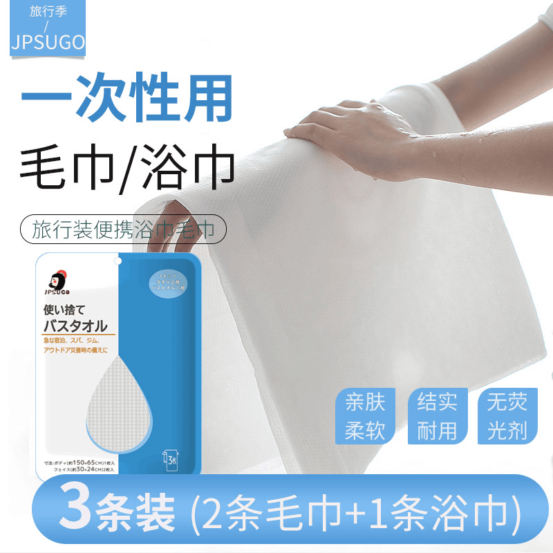 【2件包邮】日本JPSUGO一次性浴巾毛巾3枚入加厚加大便携旅游酒店用