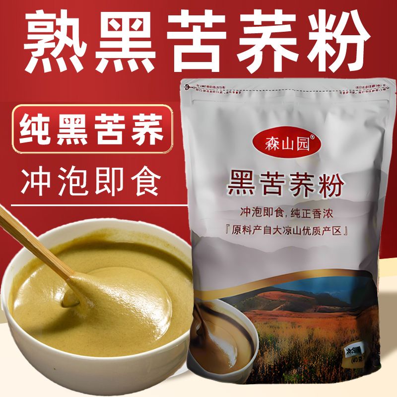 森山园熟黑苦荞粉 大凉山冲泡即食谷物早餐粉 熟荞麦面粉苦荞粉熟