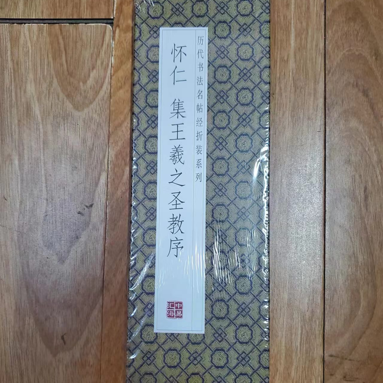 书角磨损。老款折页  怀仁 集王羲之圣教序 页