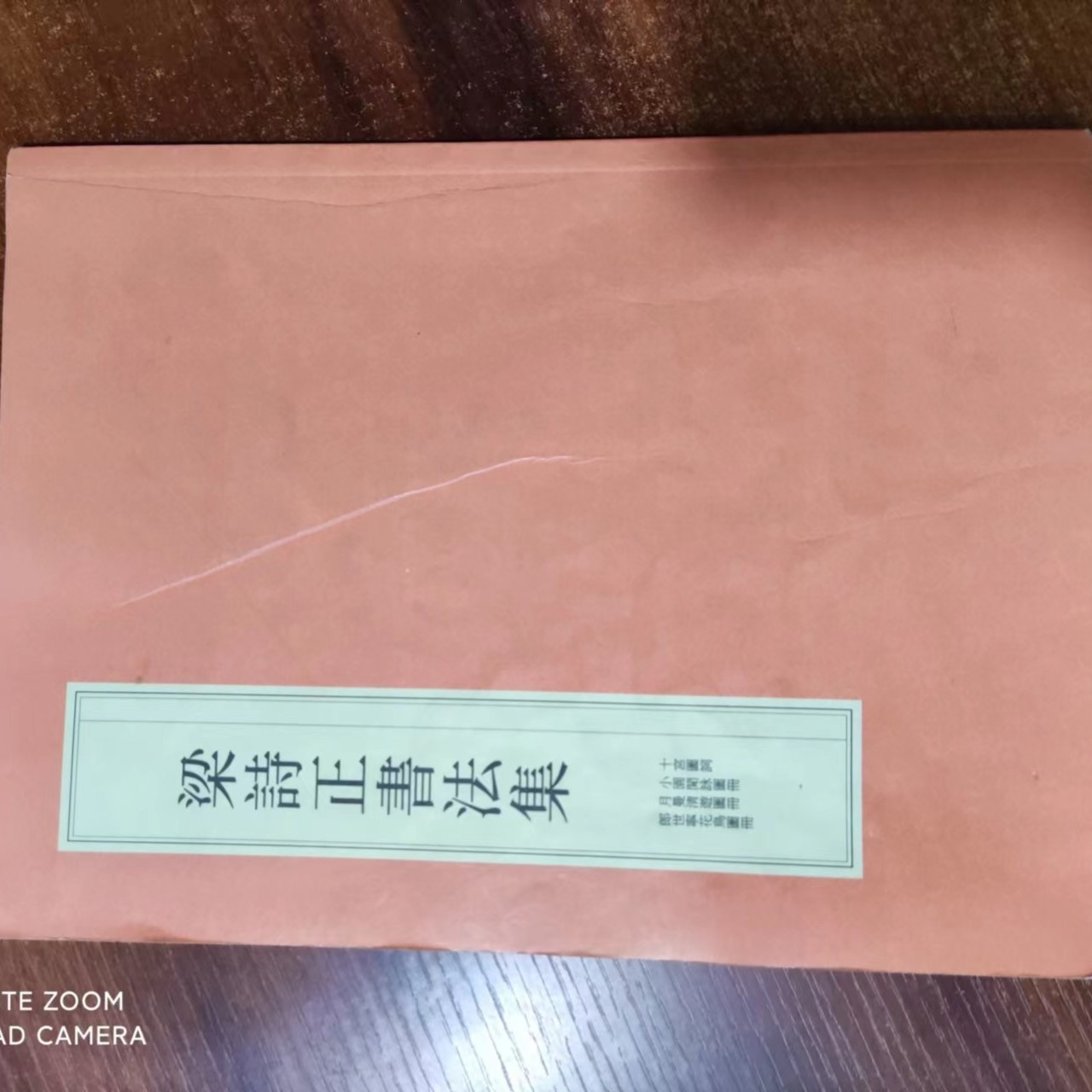 书角磨损。梁诗正书法集，好书