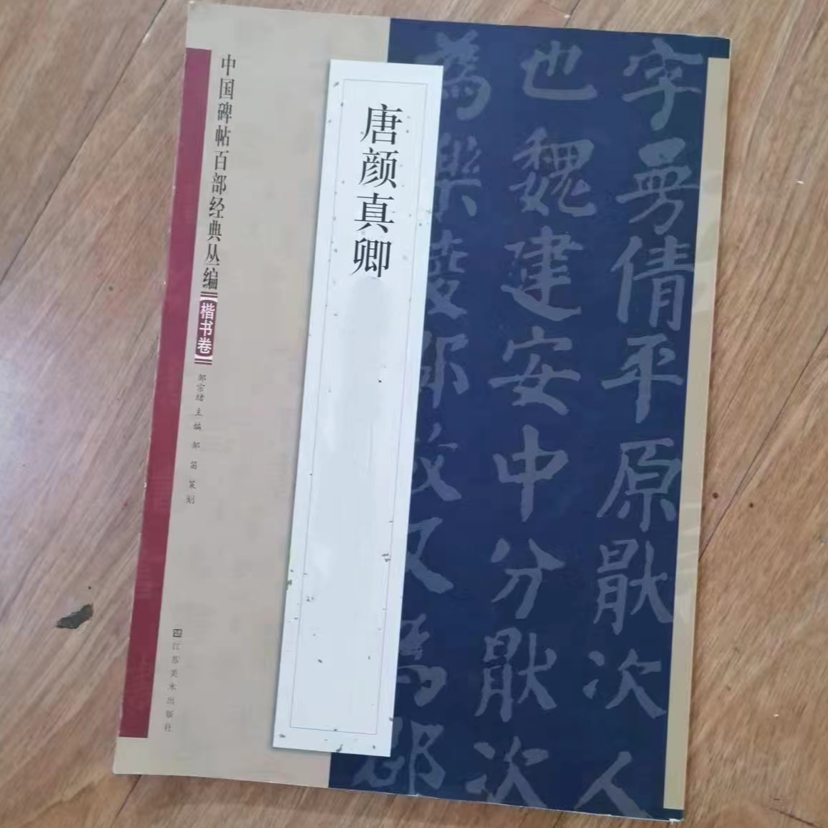 书角磨损，4本颜真卿楷书专题合拍