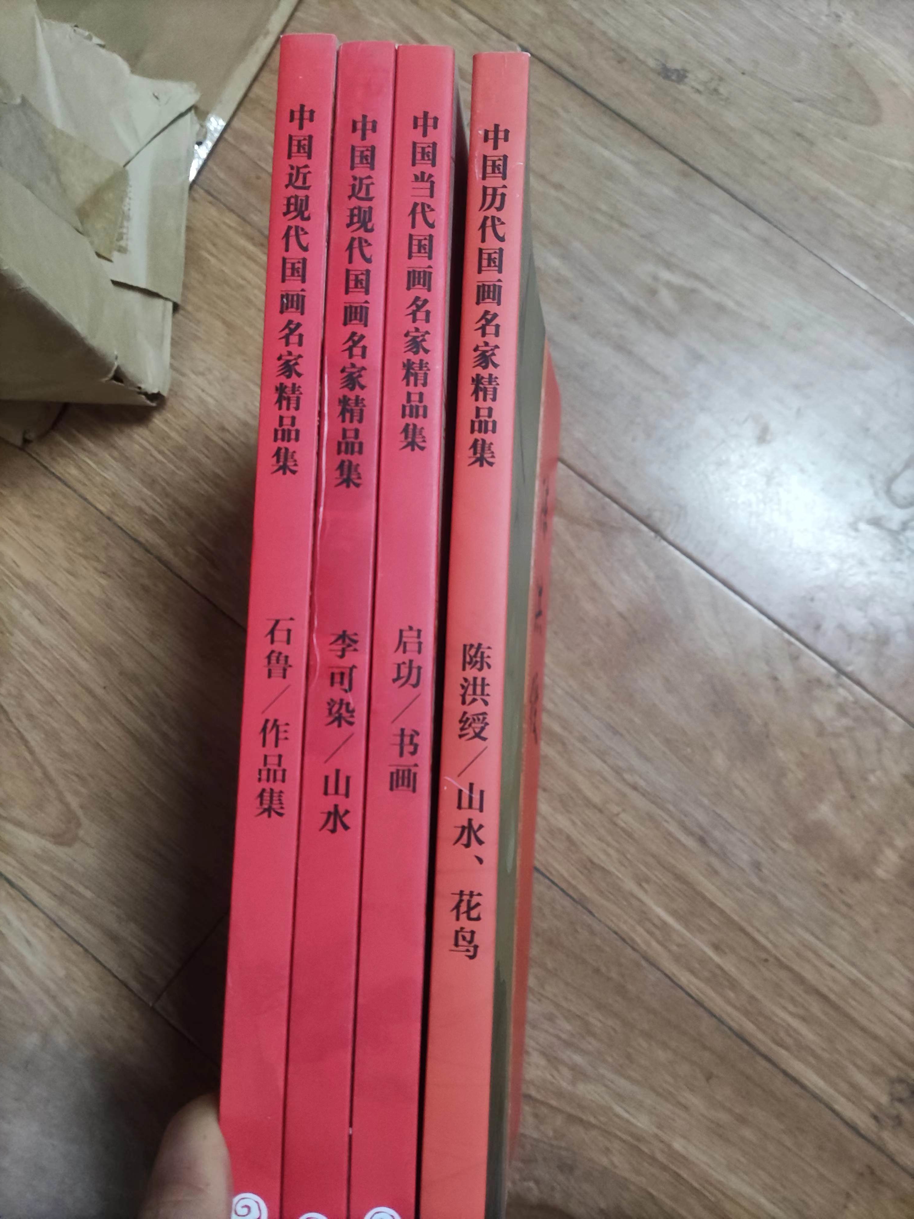 书角磨损，4本小红袍合拍，启功陈洪绶石鲁李可染