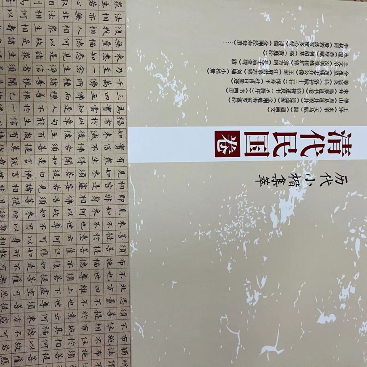 书角磨损，一本历代小楷精粹清代民国卷