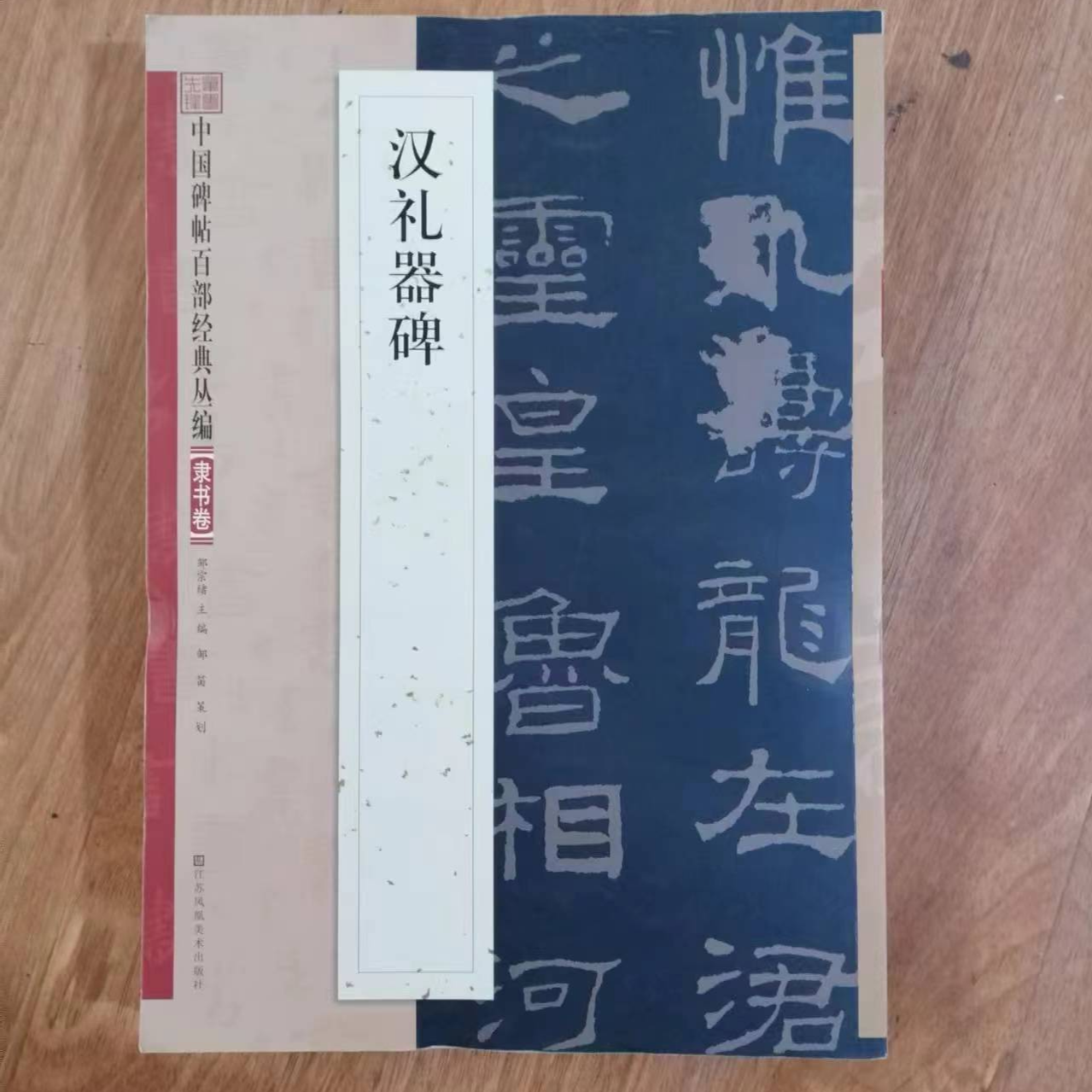 书角磨损，4本隶书合拍汉礼器碑等等