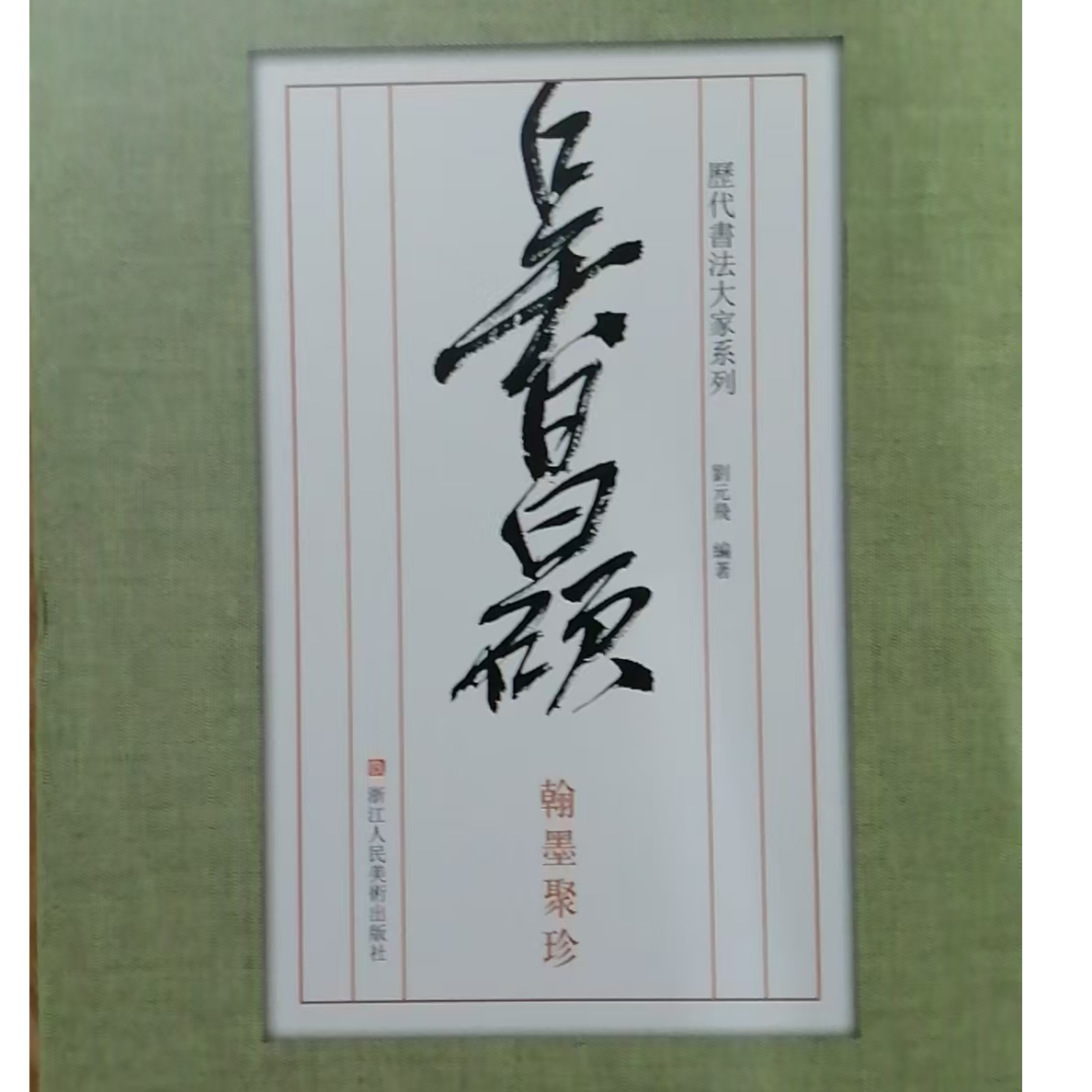 书角磨损，3本合拍，吴昌硕齐白石翰墨聚珍，历代书法大家系列
