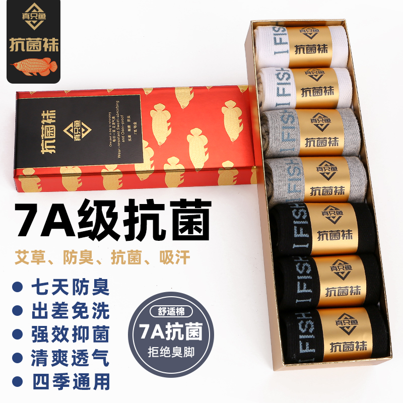 【网红专属】抗菌防臭袜正品真只鱼男袜子防臭免洗艾草抑菌防臭袜