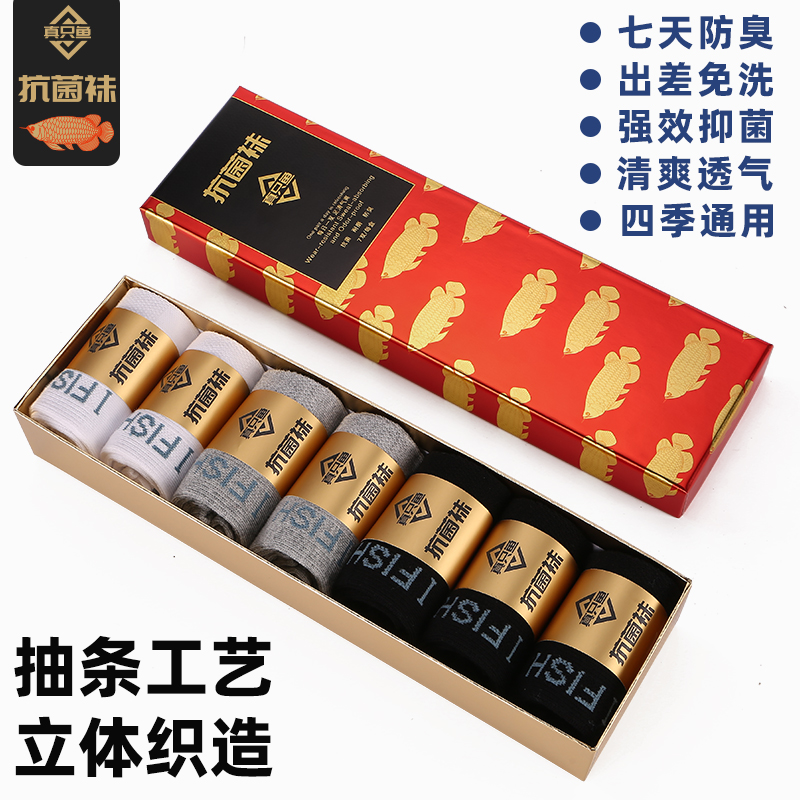 【胡专属】正品抗菌防臭袜推荐真只鱼免洗男袜防臭吸汗艾草防臭袜