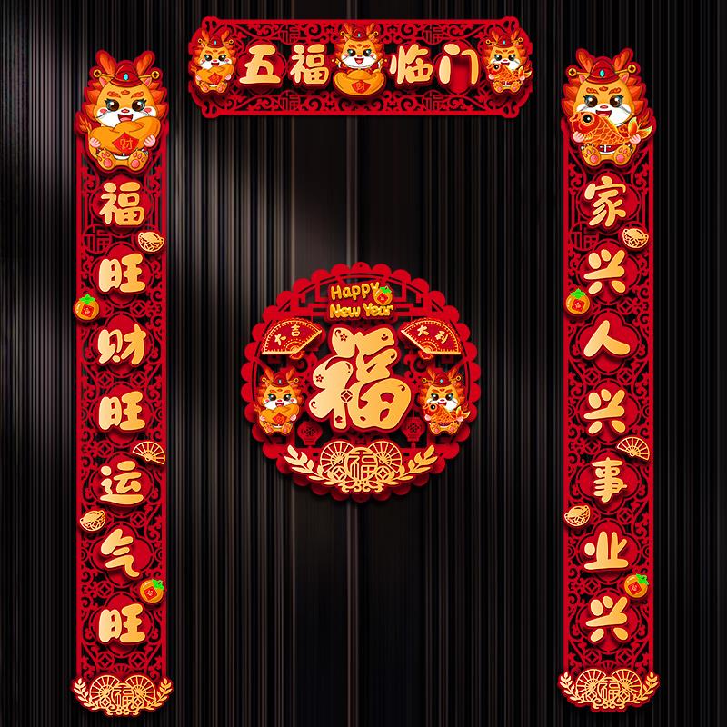 春联2024新款龙年对联磁吸福字门贴新款五福临门立体植绒新年装饰