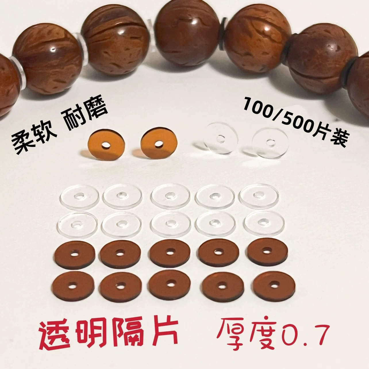 文玩佛珠透明PVC软隔片水晶隔片耐磨