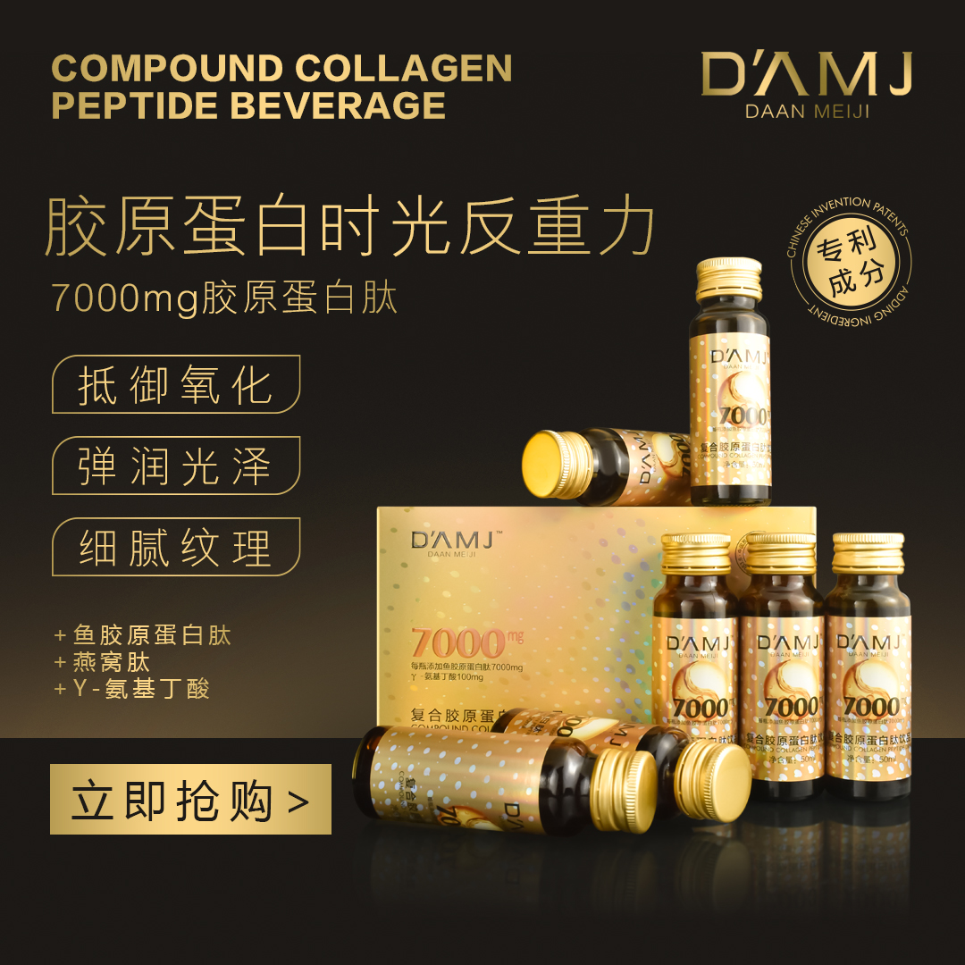 坤哥推荐-D'AMJ DAANMEIJI复合胶原蛋白肽饮品