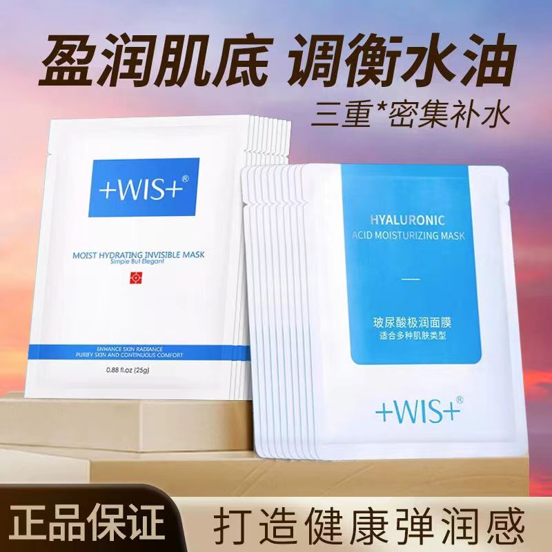 WIS面膜隐形水润通用补水保湿面膜舒缓滋润修护温和平衡水油清爽。