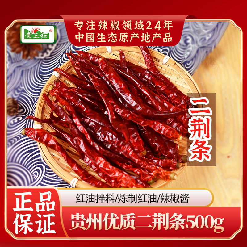 贵三红干辣椒二荆条500g