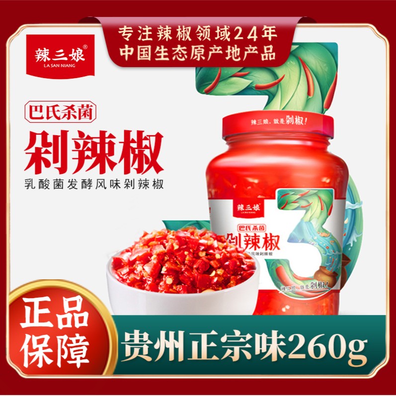 辣三娘剁辣椒260g巴氏杀菌剁辣椒正宗特产优选鲜辣香辣调味二荆条