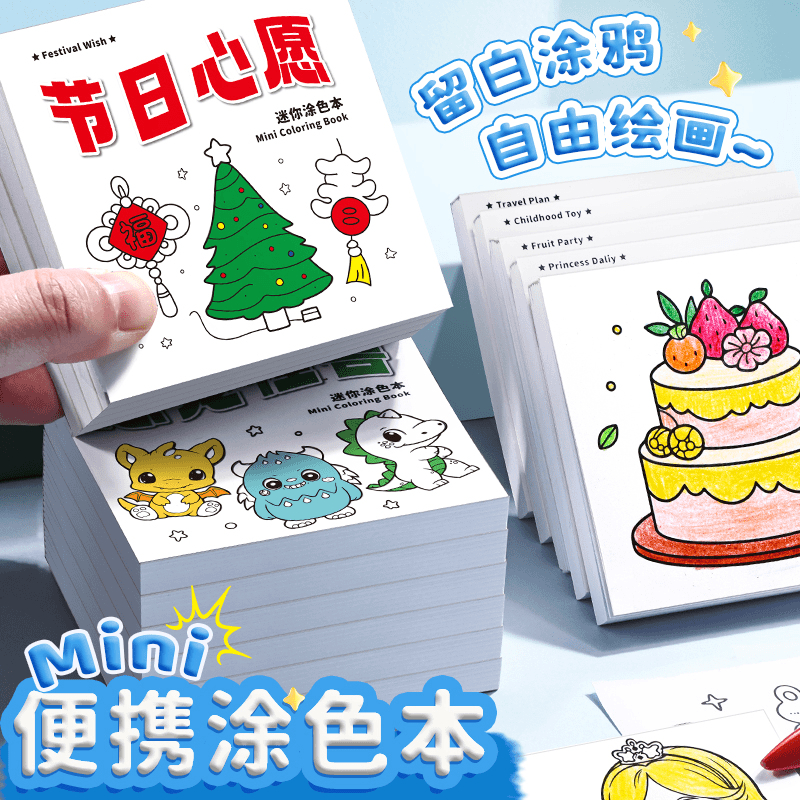 吉祥草儿童便捷迷你涂色本儿童艺术启蒙填色本小巧画画本涂鸦画本