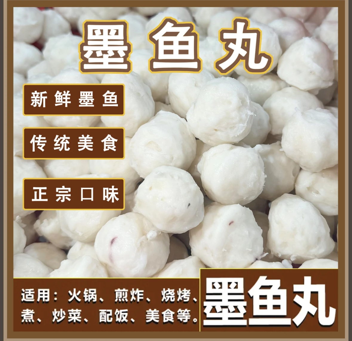 (双11专场福利)惠来正宗手工墨鱼丸3斤装！