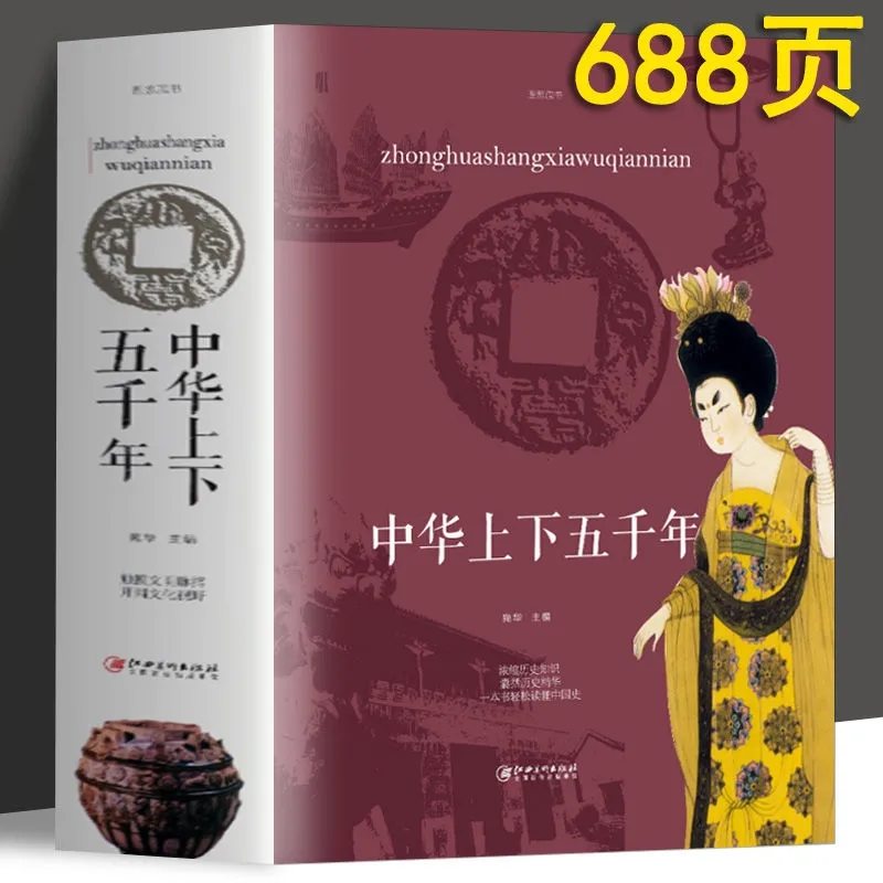 中华上下五千年（32开） 新华正版