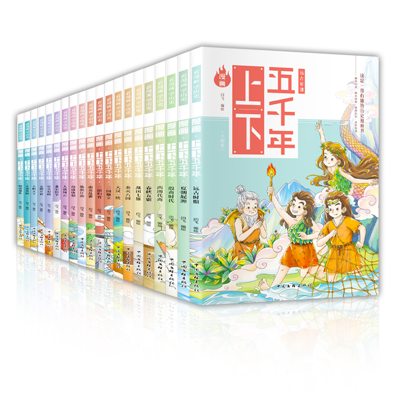 漫画上下五千年 全20册 礼盒漫画 趣味幽默写给儿童中国古代历史