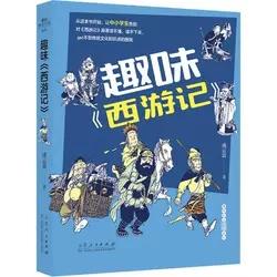 趣味四大名著系列：趣味《西游记》成云雷9787209127714山东人民