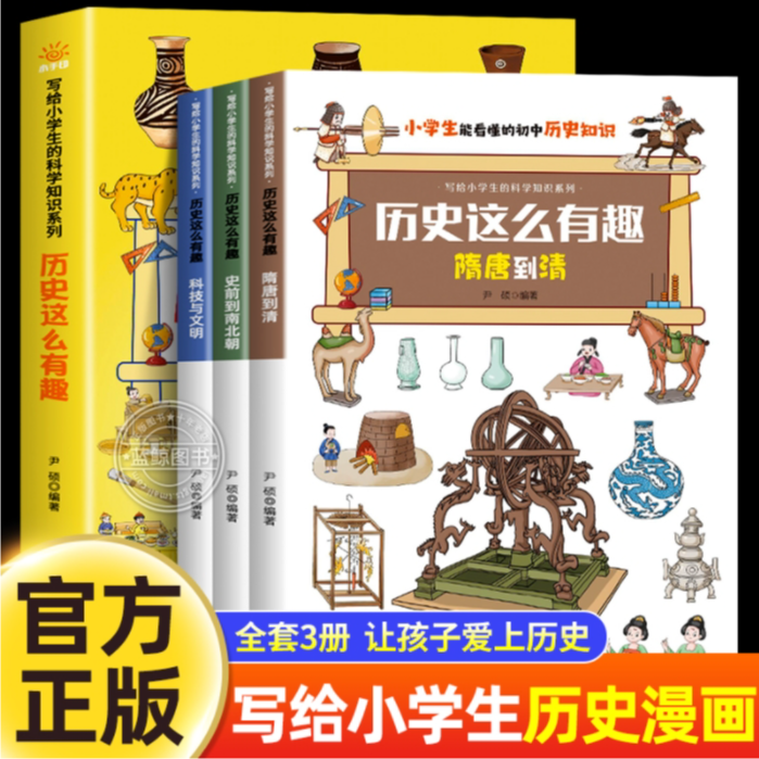 历史这么有趣（全三册）