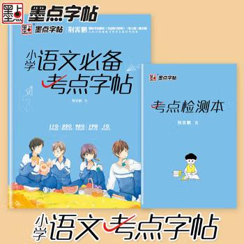 墨点字帖：小学语文必备考点字帖