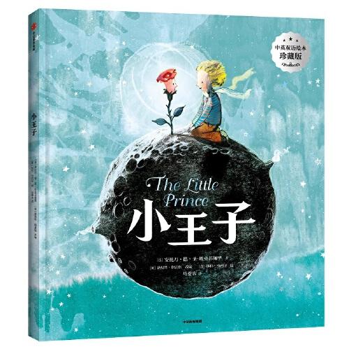《小王子》中英双语绘本珍藏版【3-6岁】安托万德圣埃克苏佩里著 