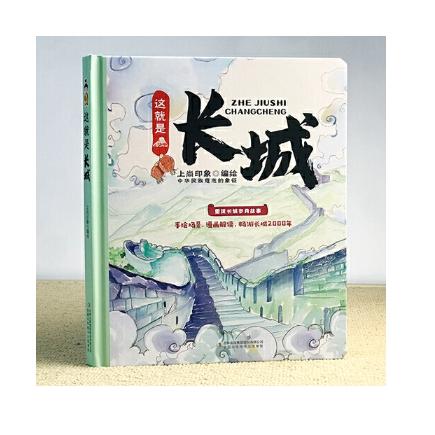 这就是长城   历史书精装绘本图画书