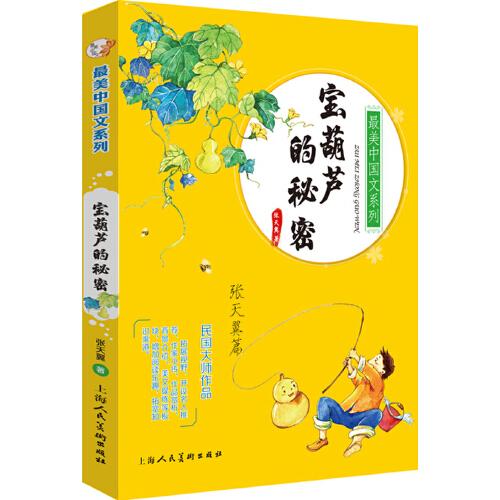 宝葫芦的秘密张天翼篇新华正版睡前