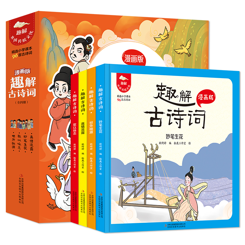 《趣解古诗词》全4册精装漫画版  原文注音、注释、释义，诗词趣解