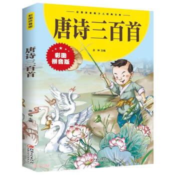 唐诗三百首全集彩图注音版
