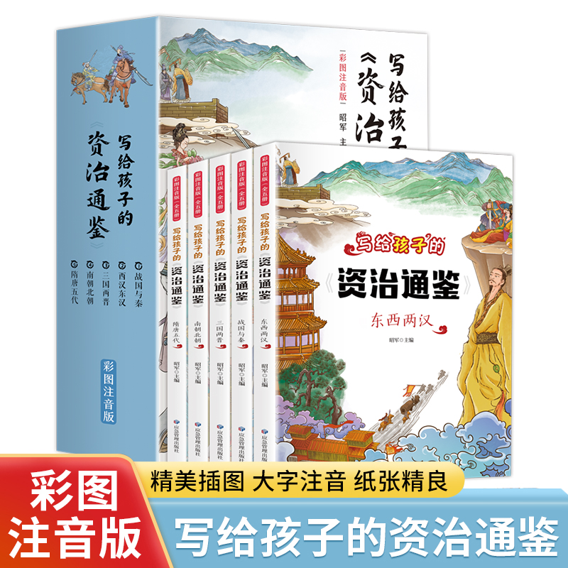 《写给孩子的资治通鉴》全5册 注音儿童青少年小学生版 中国历史类