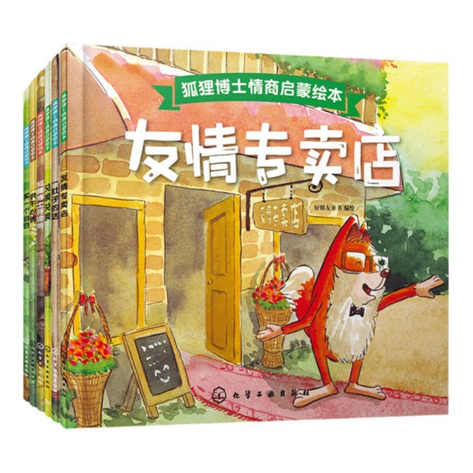 狐狸博士情商启蒙绘本（套装共6册）