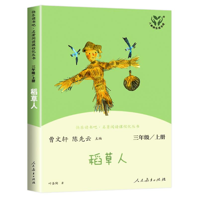 稻草人 快乐读书吧三年级上册-