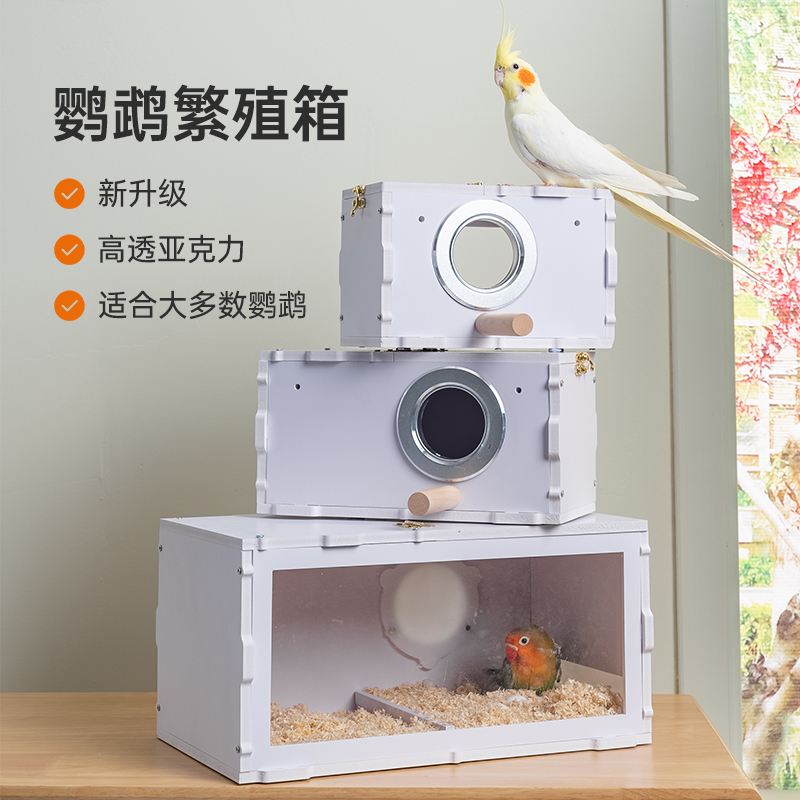 酷克宠物鹦鹉繁殖箱透明鸟窝玄凤牡丹虎皮专用孵化箱鹦鹉窝横款