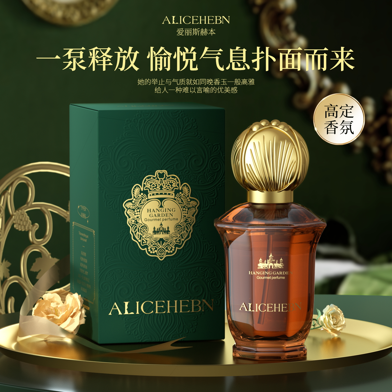 ALICEHEBN爱丽斯赫本 空中花园高定香水持久留香X