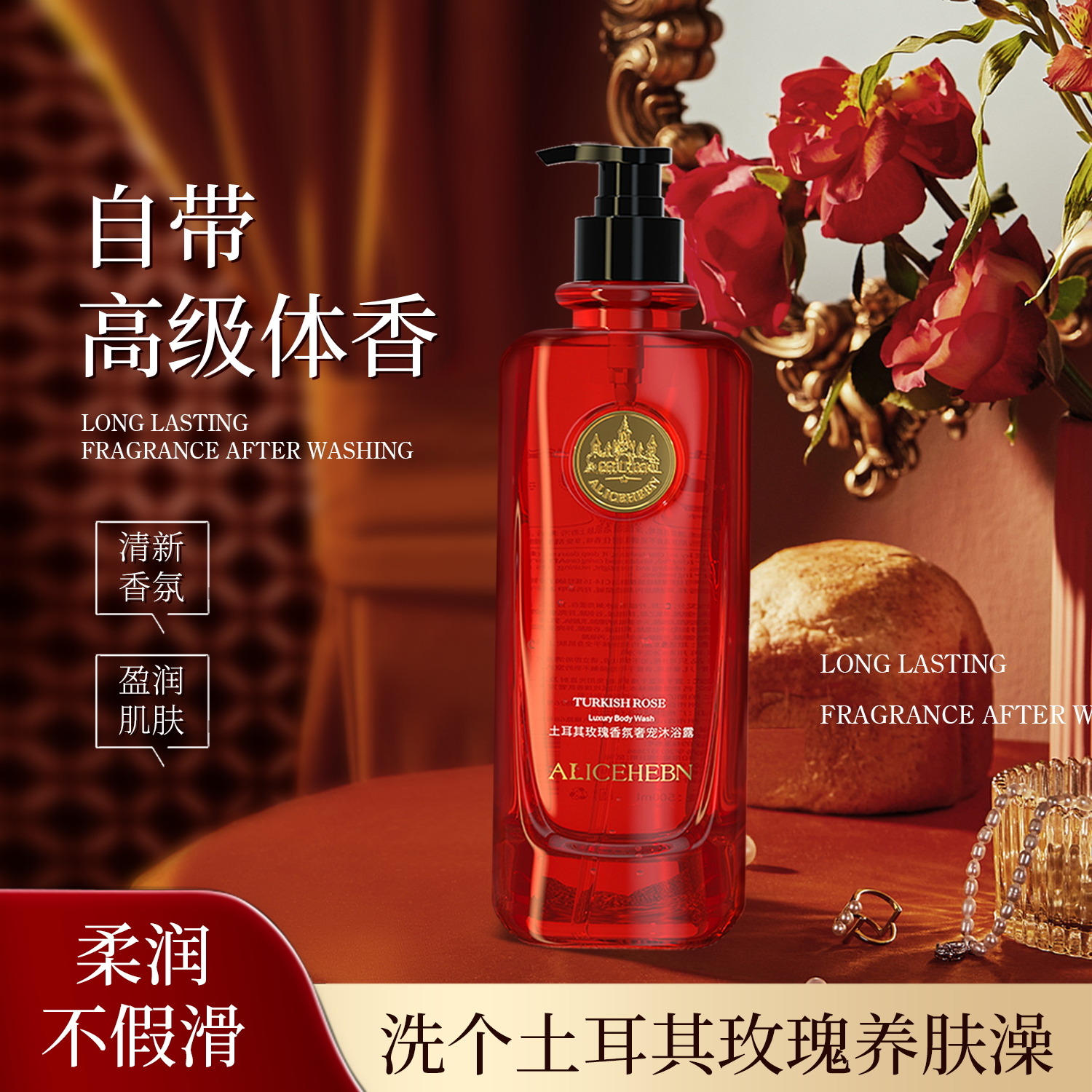 ALICEHEBN 爱丽斯赫本土耳其玫瑰沐浴露
